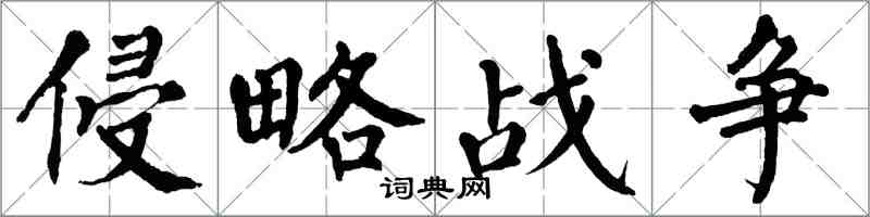 翁闓運侵略戰爭楷書怎么寫