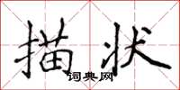 侯登峰描狀楷書怎么寫