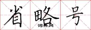 田英章省略號楷書怎么寫