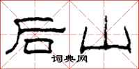 柯春海後山隸書怎么寫
