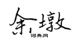 曾慶福余墩行書個性簽名怎么寫