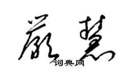 梁錦英嚴慧草書個性簽名怎么寫