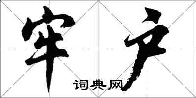 胡問遂牢戶行書怎么寫