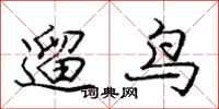 龐中華遛鳥行書怎么寫