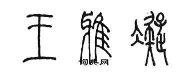 陳墨王雅凝篆書個性簽名怎么寫