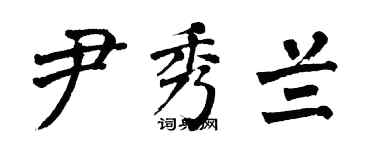 翁闓運尹秀蘭楷書個性簽名怎么寫