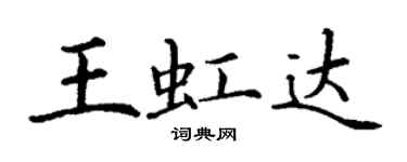 丁謙王虹達楷書個性簽名怎么寫