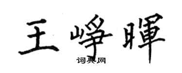 何伯昌王崢暉楷書個性簽名怎么寫