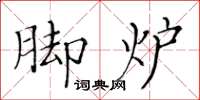黃華生腳爐楷書怎么寫