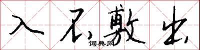 舛訛百出的意思_舛訛百出的解釋_國語詞典