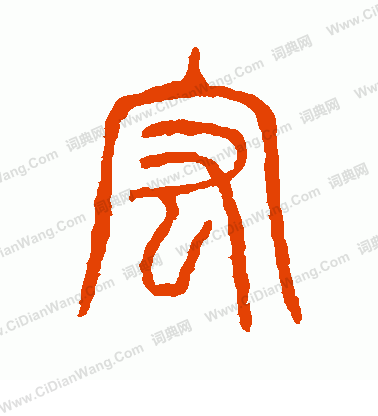 說文解字寫的宏