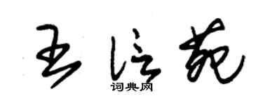 朱錫榮王信苑草書個性簽名怎么寫