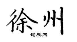 丁謙徐州楷書個性簽名怎么寫