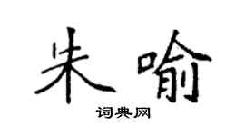 袁強朱喻楷書個性簽名怎么寫