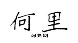 袁強何里楷書個性簽名怎么寫