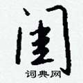 氰硬筆楷書書法字典_氰鋼筆楷書字帖