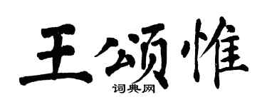 翁闓運王頌惟楷書個性簽名怎么寫