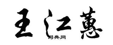 胡問遂王江蕙行書個性簽名怎么寫