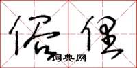 王冬齡俗俚草書怎么寫