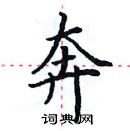 田英章寫的硬筆楷書奔