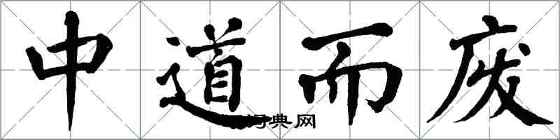 翁闓運中道而廢楷書怎么寫