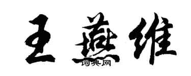 胡問遂王燕維行書個性簽名怎么寫