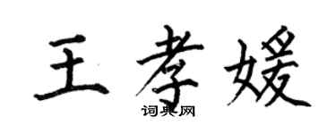 何伯昌王孝媛楷書個性簽名怎么寫