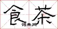 曾慶福食茶隸書怎么寫