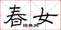 曾慶福春女隸書怎么寫