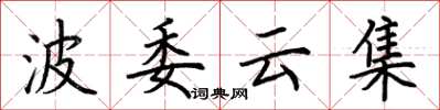 荊霄鵬波委雲集楷書怎么寫