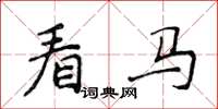 侯登峰看馬楷書怎么寫