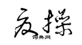 曾慶福夏操草書個性簽名怎么寫