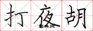 駱恆光打夜胡楷書怎么寫
