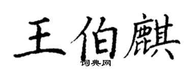 丁謙王伯麒楷書個性簽名怎么寫