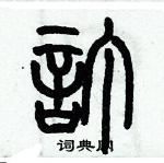 歷培堅寫的硬筆篆書訂