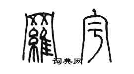 陳墨羅宇篆書個性簽名怎么寫