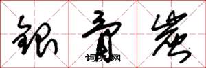 朱錫榮銀骨炭草書怎么寫