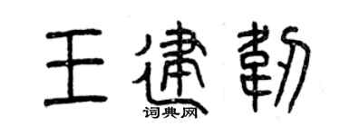 曾慶福王建韌篆書個性簽名怎么寫