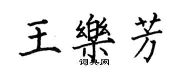 何伯昌王樂芳楷書個性簽名怎么寫
