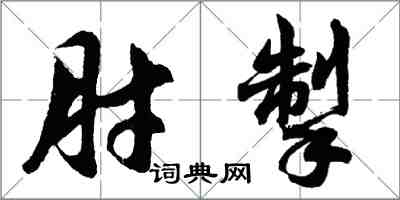 胡問遂肘掣行書怎么寫