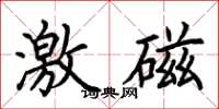 荊霄鵬激磁楷書怎么寫