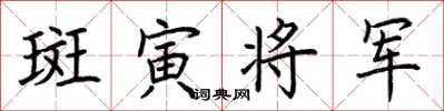 荊霄鵬斑寅將軍楷書怎么寫