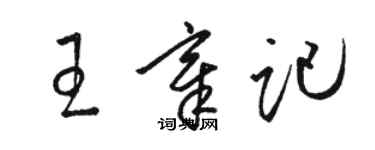 駱恆光王章記草書個性簽名怎么寫