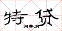 范連陞特貸隸書怎么寫