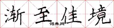 侯登峰漸至佳境楷書怎么寫
