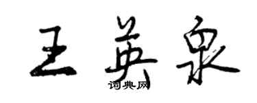 曾慶福王英泉行書個性簽名怎么寫