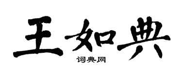 翁闓運王如典楷書個性簽名怎么寫