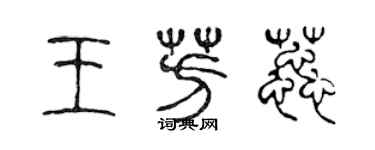 陳聲遠王芳蕊篆書個性簽名怎么寫