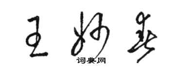 駱恆光王妙春草書個性簽名怎么寫