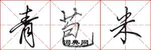 田英章青苞米行書怎么寫
